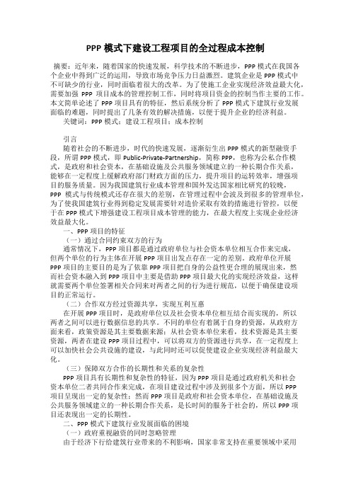 PPP模式下建设工程项目的全过程成本控制