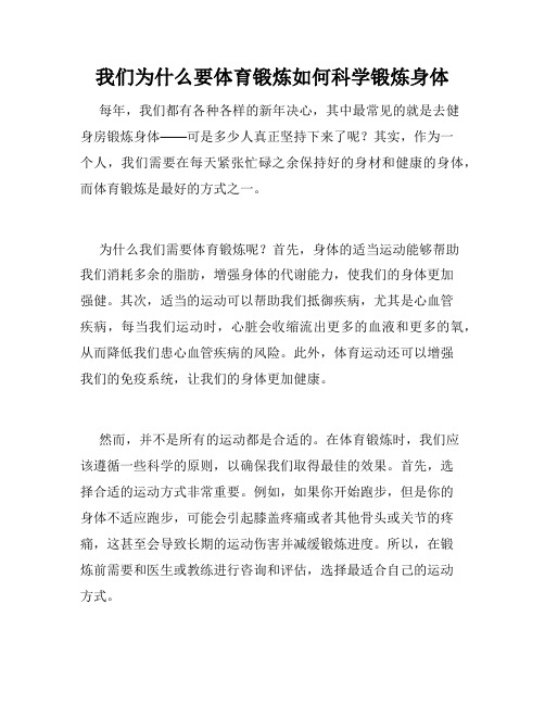 我们为什么要体育锻炼如何科学锻炼身体