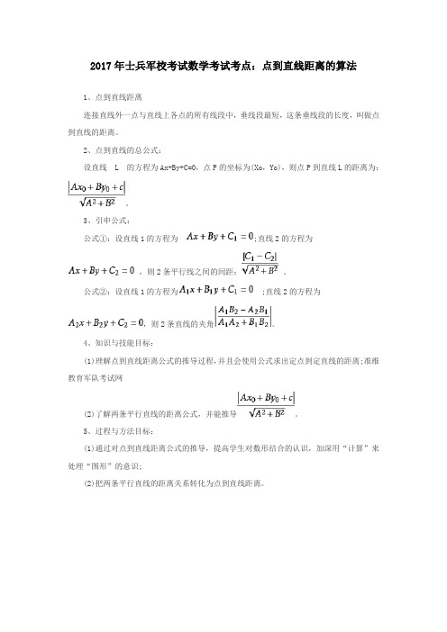 2017年士兵军校考试数学考试考点：点到直线距离的算法