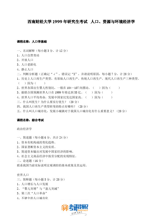 西南财经大学人口、资源与环境经济学1999真题