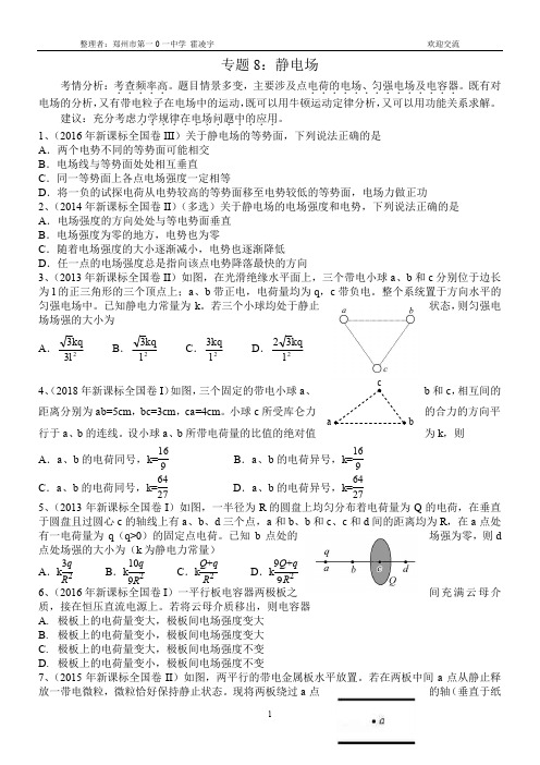 2013-2018年新课标全国卷专题分类汇总——专题8：静电场