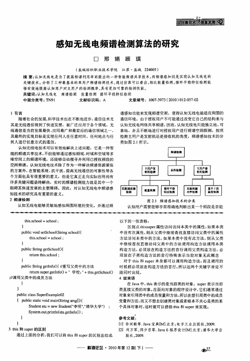 感知无线电频谱检测算法的研究