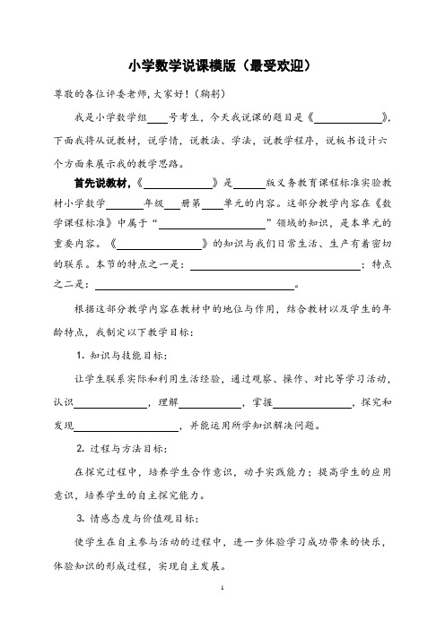 教师招聘小学数学说课模版(最受欢迎)