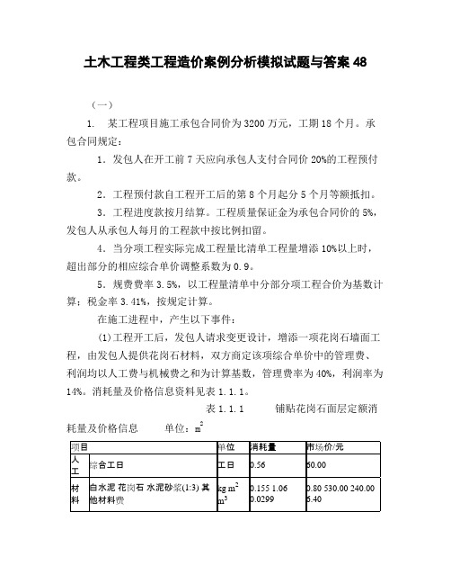 土木工程类工程造价案例分析模拟试题与答案48