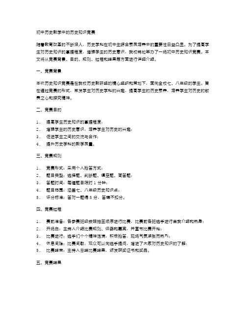 初中历史教学中的历史知识竞赛