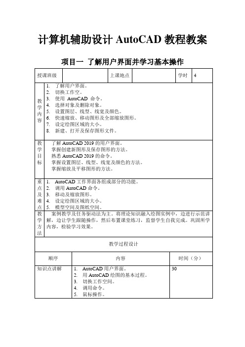 计算机辅助设计AutoCAD教程教案