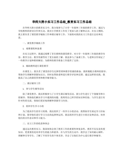 华师大附小实习工作总结_教育实习工作总结