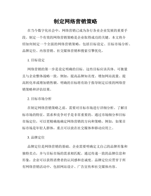 制定网络营销策略