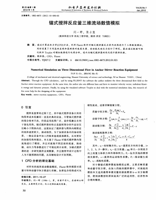 锚式搅拌反应釜三维流场数值模拟