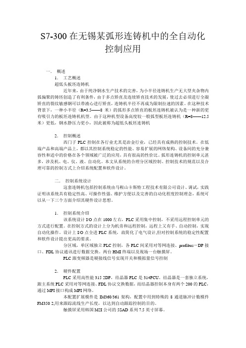 S7-300在无锡某弧形连铸机中的全自动化控制应用