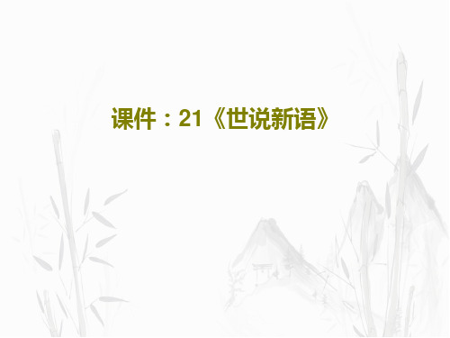 课件：21《世说新语》PPT文档共20页