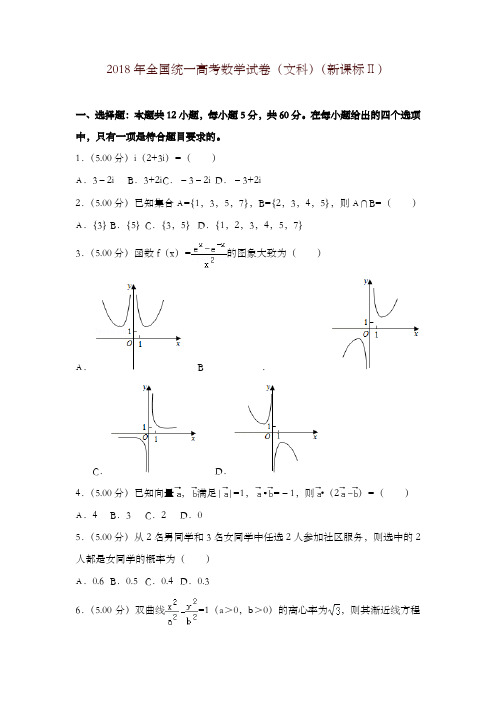 2018年全国统一高考数学试卷(文科)(新课标ⅱ)+