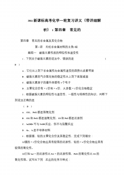 2011新课标高考化学一轮复习讲义(带详细解析)：第四章 常见的