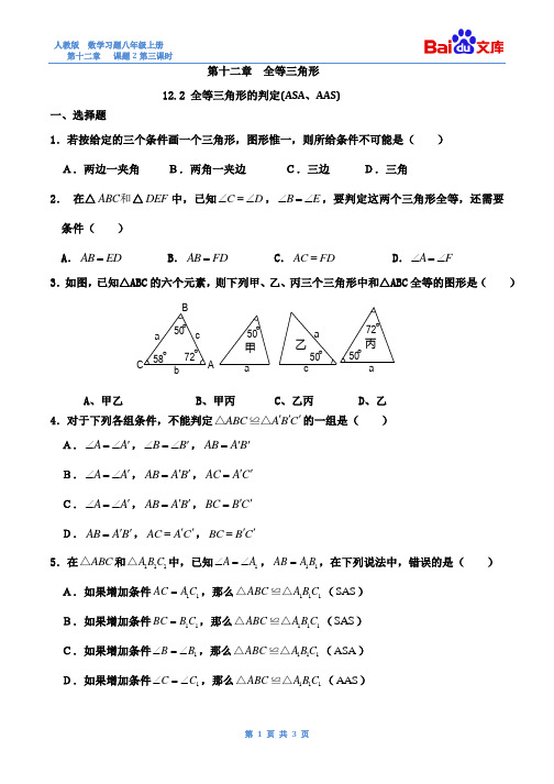 全等三角形ASA AAS练习和答案-数学8年级上第十二章12.2人教版