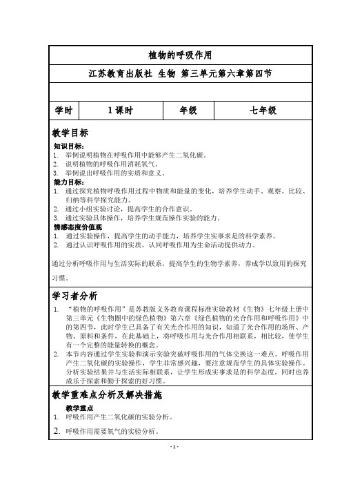 苏教版生物七年级上册3.6.4 植物的呼吸作用 教案