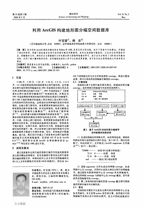 利用ArcGIS构建地形图分幅空间数据库