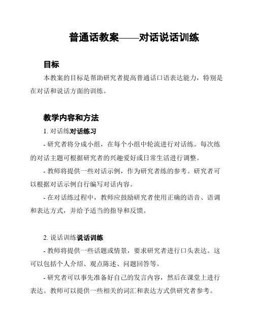 普通话教案——对话说话训练