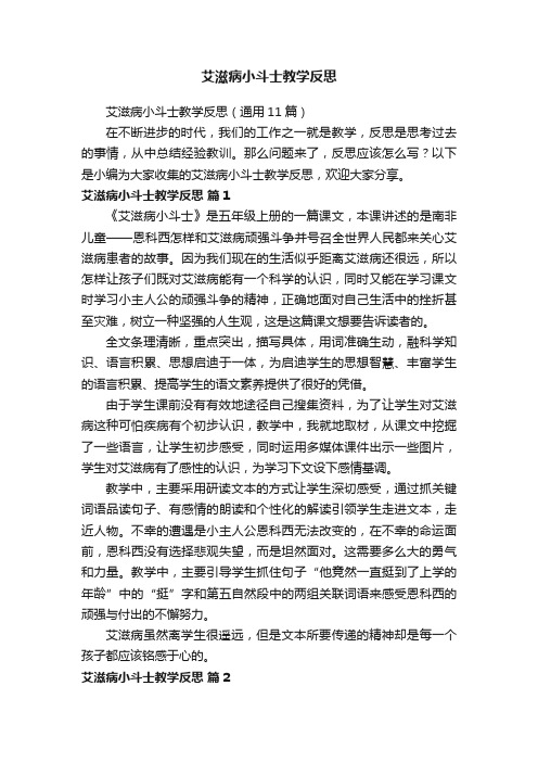 艾滋病小斗士教学反思（通用11篇）