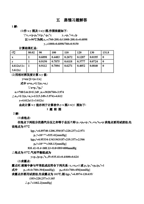 化工原理第五章 精馏 答案