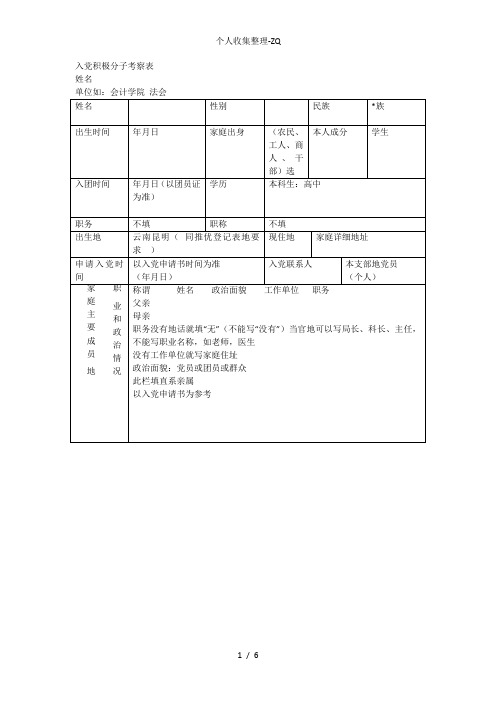 入党积极分子考察鉴定样表