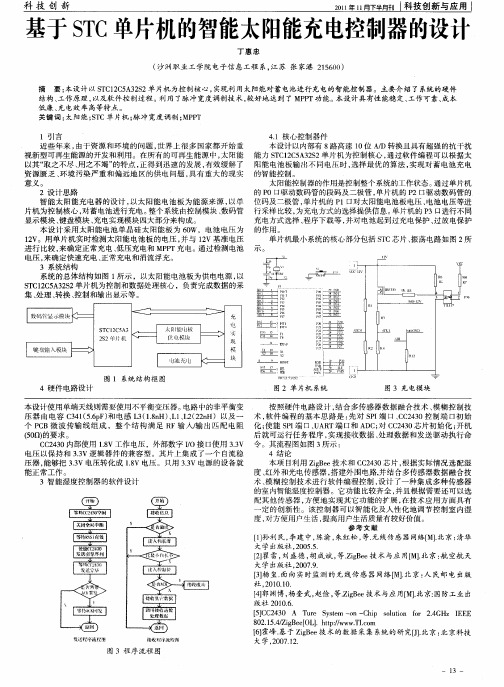 基于STC单片机的智能太阳能充电控制器的设计