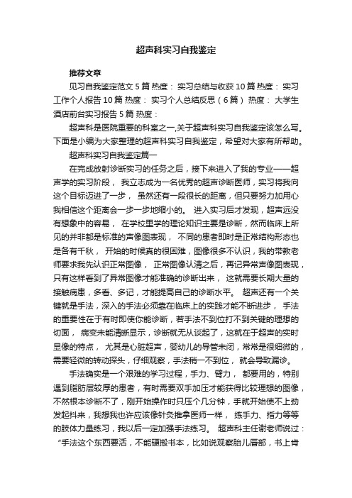 超声科实习自我鉴定