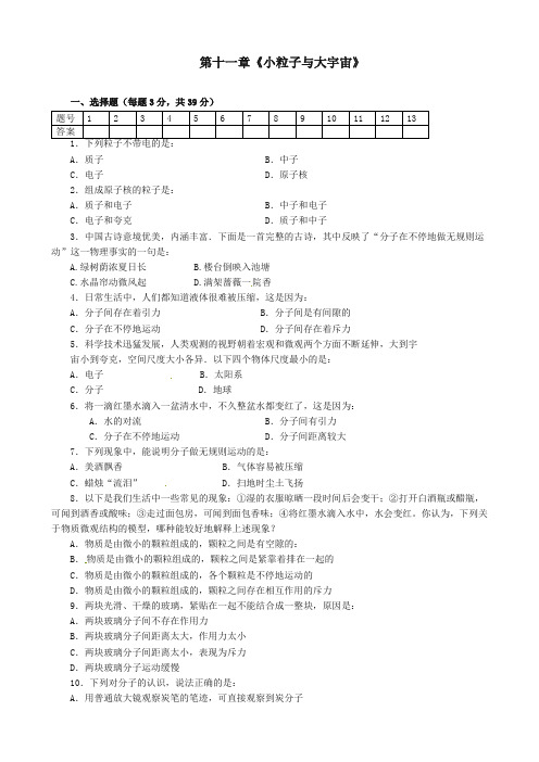 沪科版八年级物理全册 第十一章《小粒子与大宇宙》(精编版)