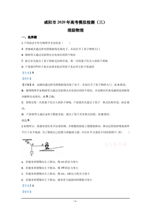 陕西省咸阳市2020届高三下学期高考模拟检测(三)物理试题 Word版含解析