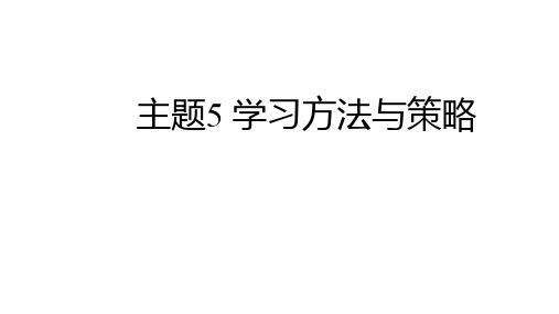 2025年贵州中考英语二轮复习主题写作课件：主题5+学习方法与策略