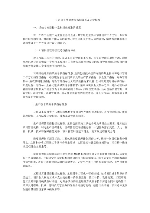 公司员工绩效考核指标体系及评价标准