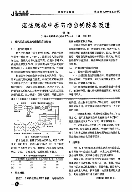 湿法脱硫中原有烟囱的防腐改造