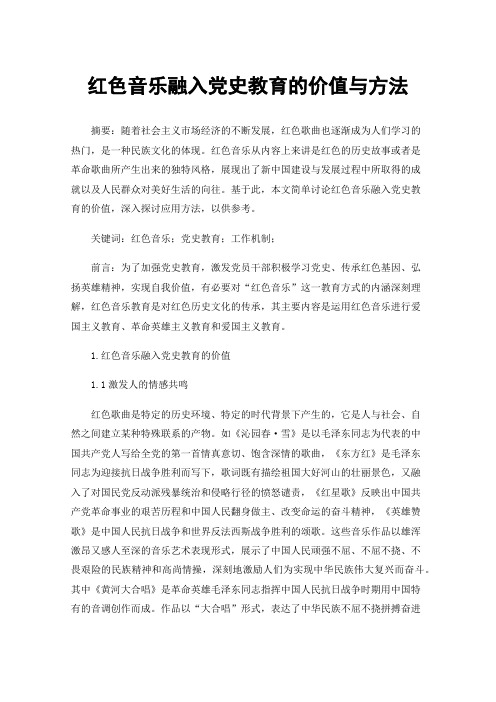 红色音乐融入党史教育的价值与方法