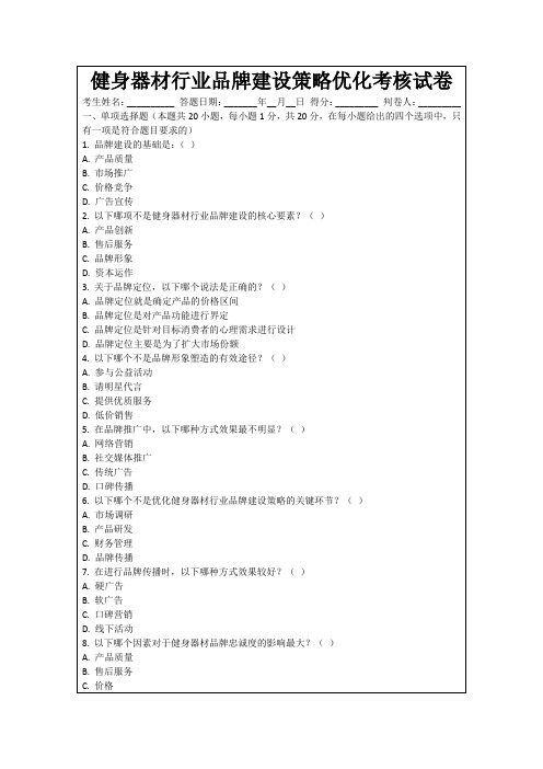 健身器材行业品牌建设策略优化考核试卷