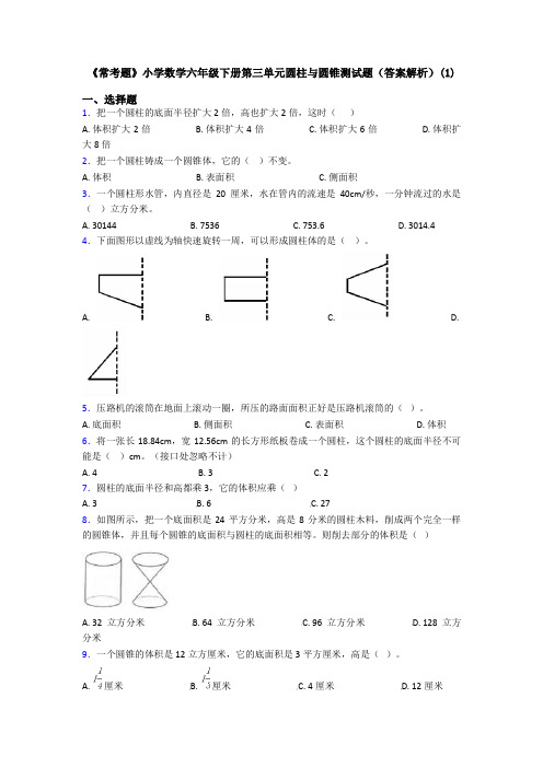 《常考题》小学数学六年级下册第三单元圆柱与圆锥测试题(答案解析)(1)