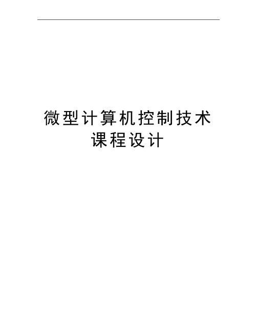 最新微型计算机控制技术课程设计