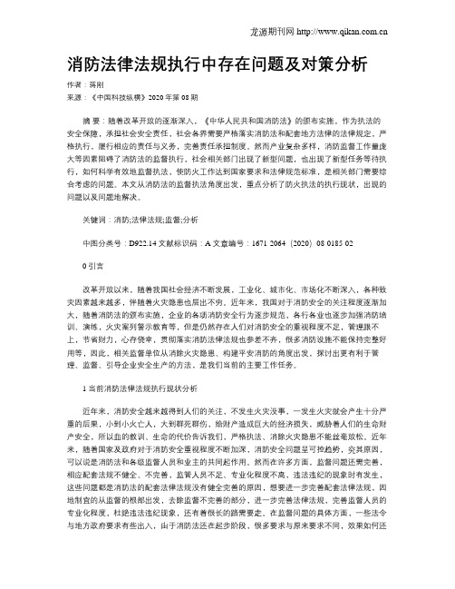 消防法律法规执行中存在问题及对策分析