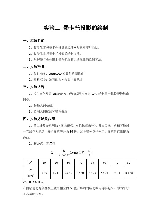 实验二 墨卡托投影的绘制-实验指导书