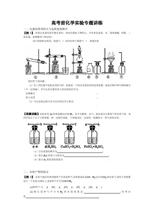 高考前化学实验专题讲练