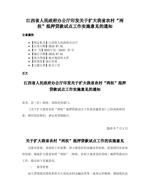 江西省人民政府办公厅印发关于扩大我省农村“两权”抵押贷款试点工作实施意见的通知