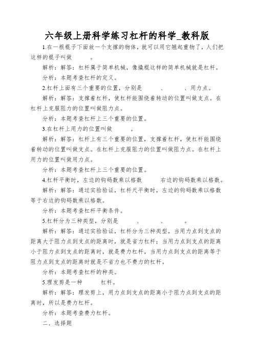 六年级上册科学练习杠杆的科学_教科版