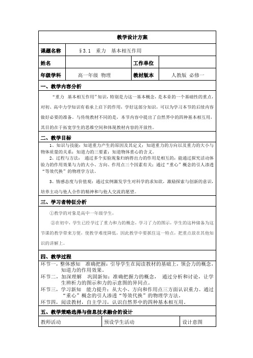 人教版高一物理必修一第三章3.1 重力 基本相互作用教案