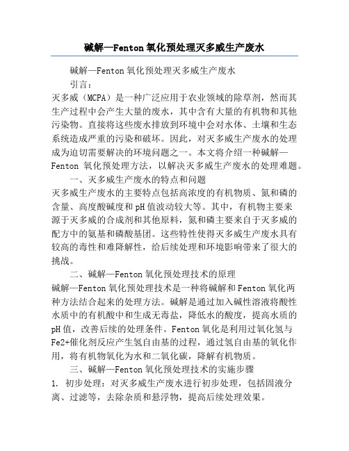 碱解—Fenton氧化预处理灭多威生产废水