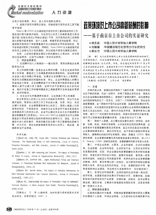 政策环境对上市公司高管薪酬的影响——基于南京市上市公司的实证研究