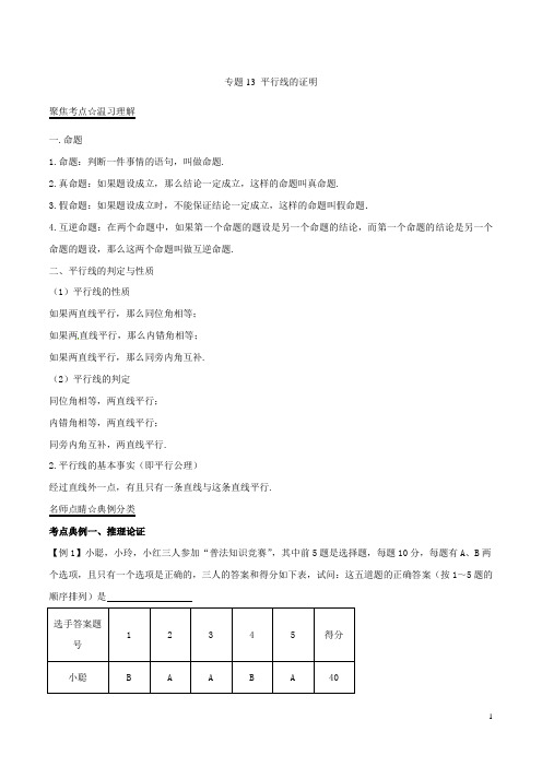 中考数学黄金知识点系列专题13平行线的证明