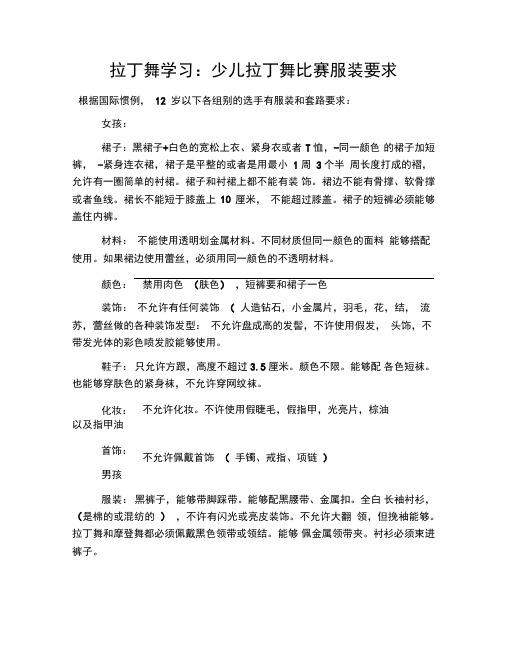 拉丁舞学习：少儿拉丁舞比赛服装要求