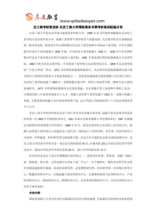 北工商考研复试班-北京工商大学国际商务专硕考研复试经验分享