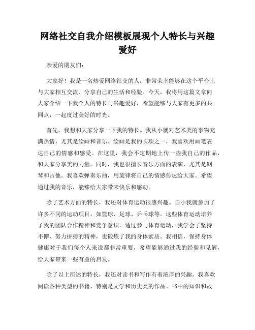 网络社交自我介绍模板展现个人特长与兴趣爱好