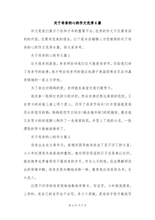 关于母亲的心的作文优秀6篇