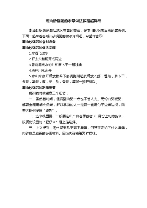 潮汕砂锅粥的家常做法教程超详细