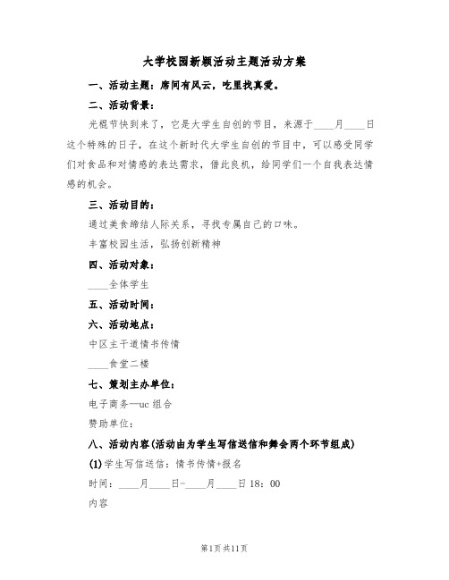 大学校园新颖活动主题活动方案(四篇)